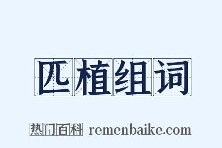 匹植组词是什么意思的图片
